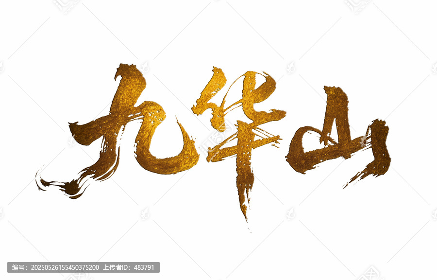 九華山書法藝術(shù)字金色字體