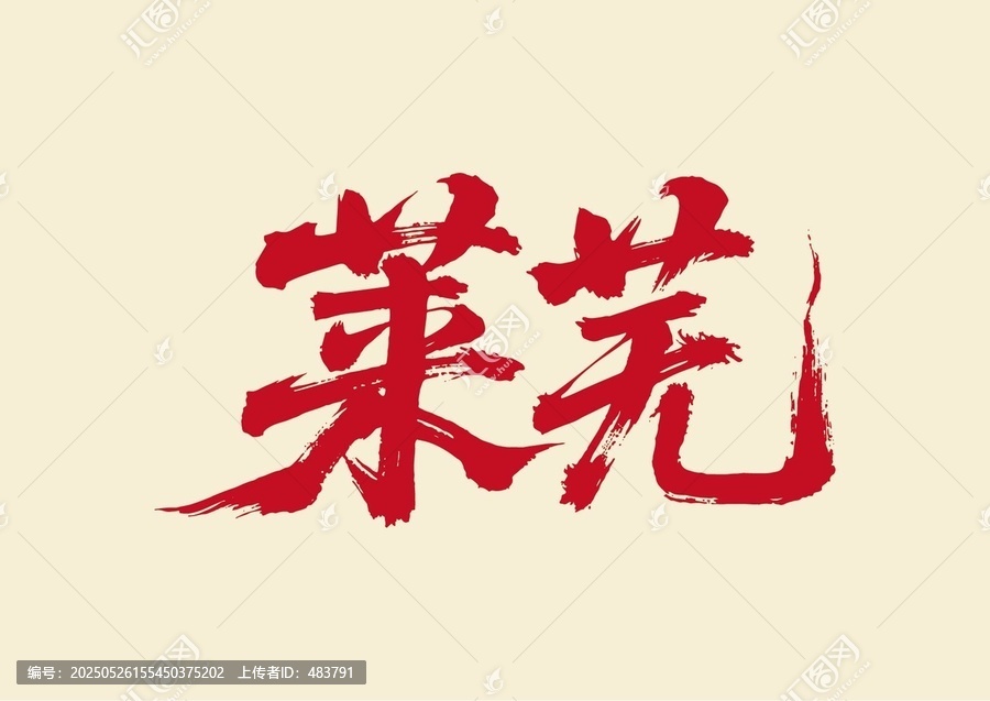 萊蕪書法藝術字