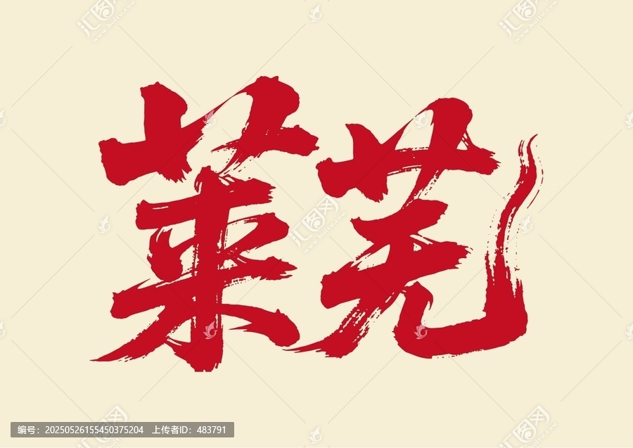 萊蕪書法藝術(shù)字