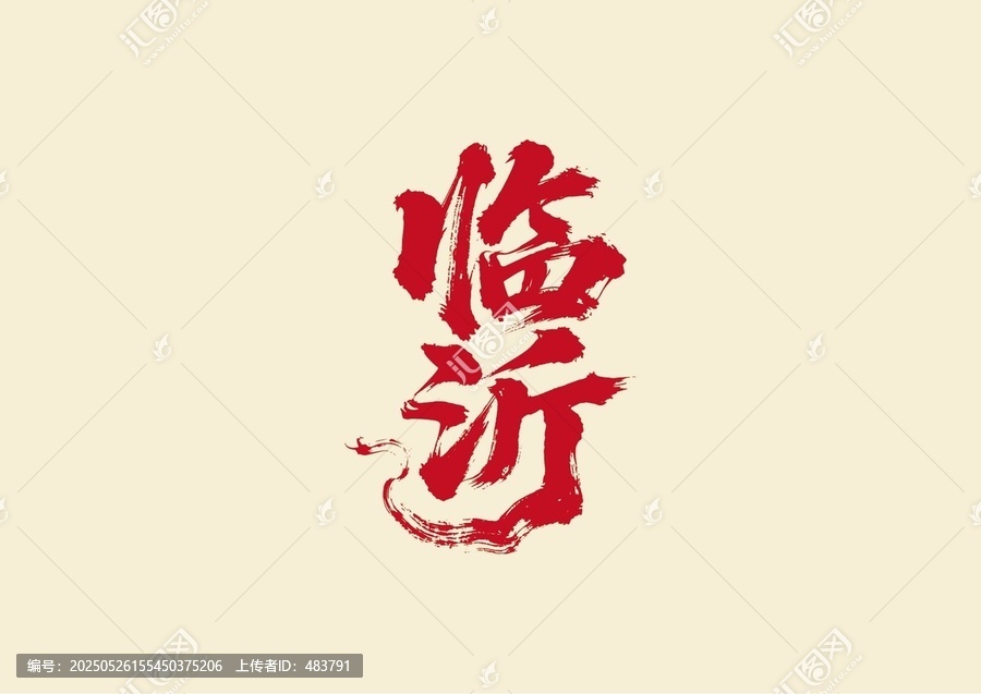 臨沂書法藝術(shù)字