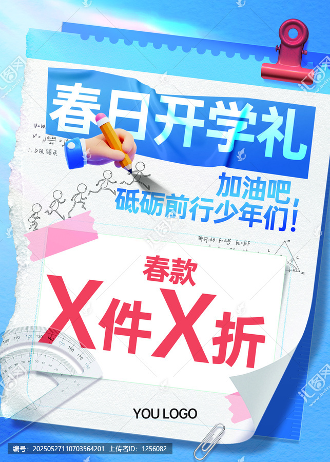 春日開學(xué)季促銷海報(bào)