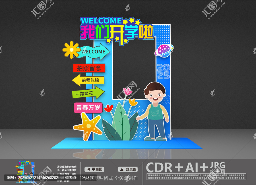 開學(xué)拍照框
