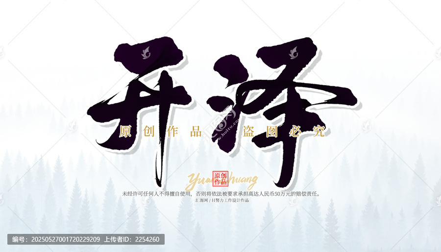 開澤