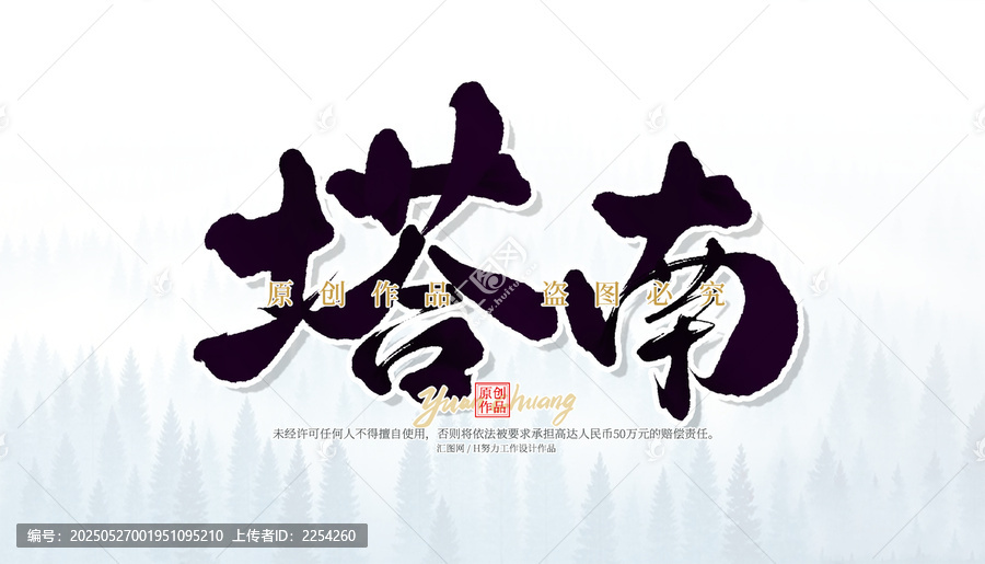 塔南