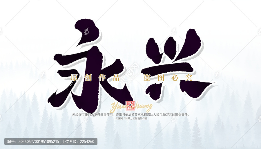 永興