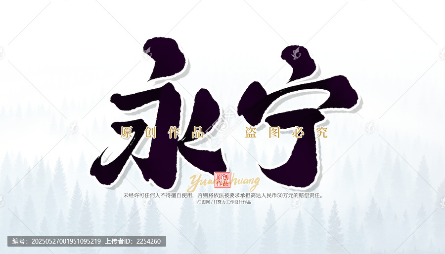 永寧