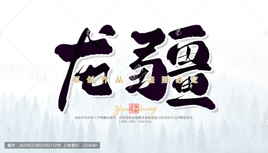 龍疆