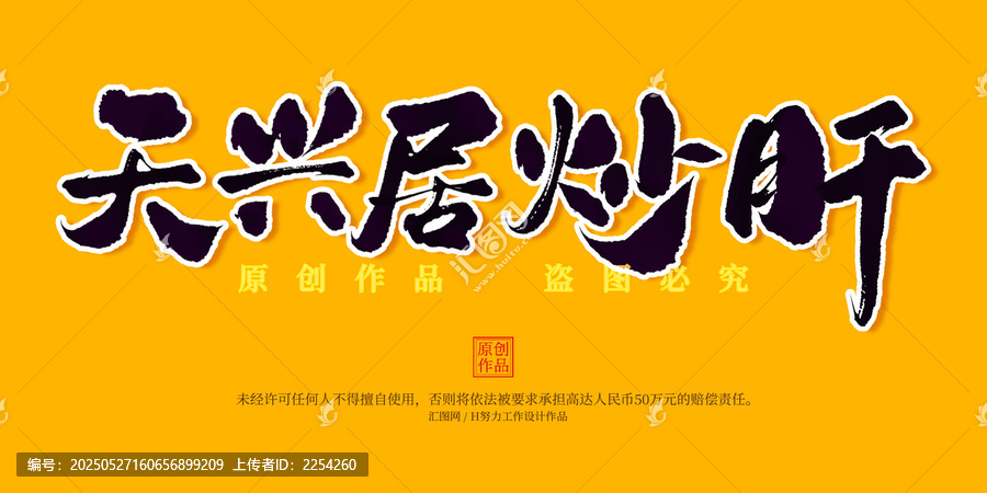 天興居炒肝