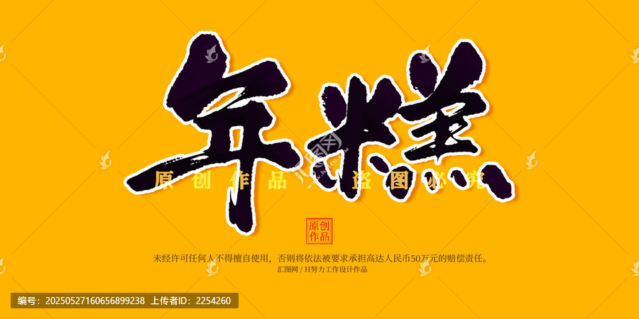 年糕
