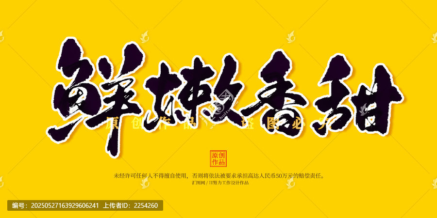 鮮嫩香甜