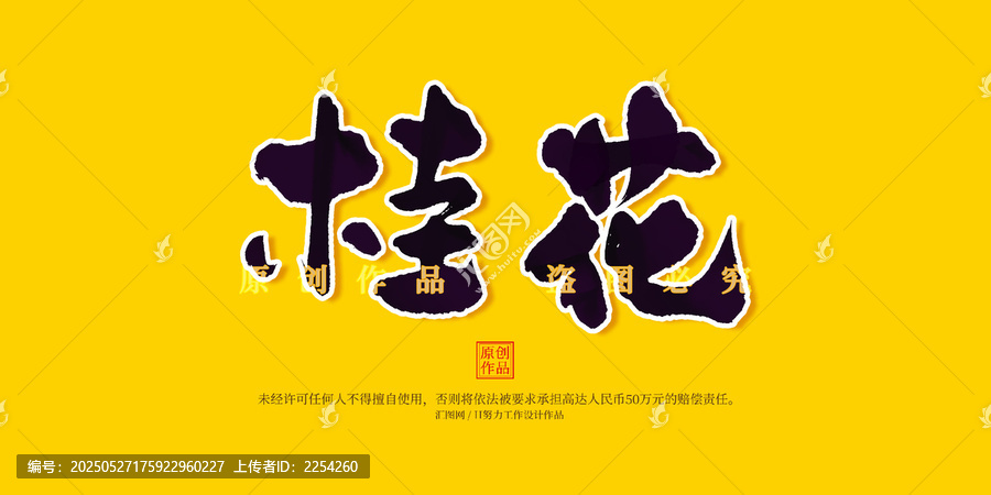 桂花