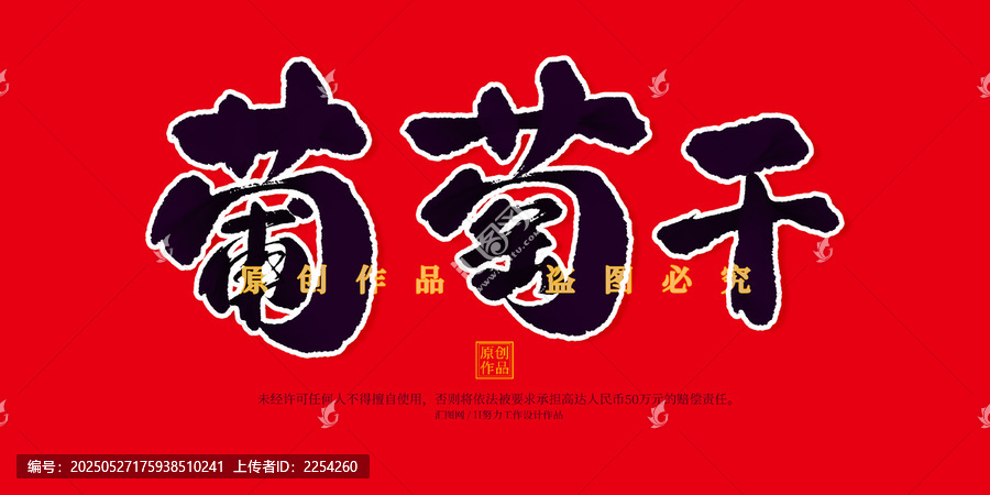 葡萄干