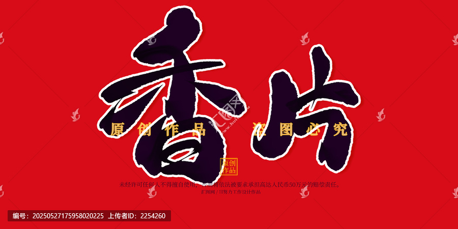 香片