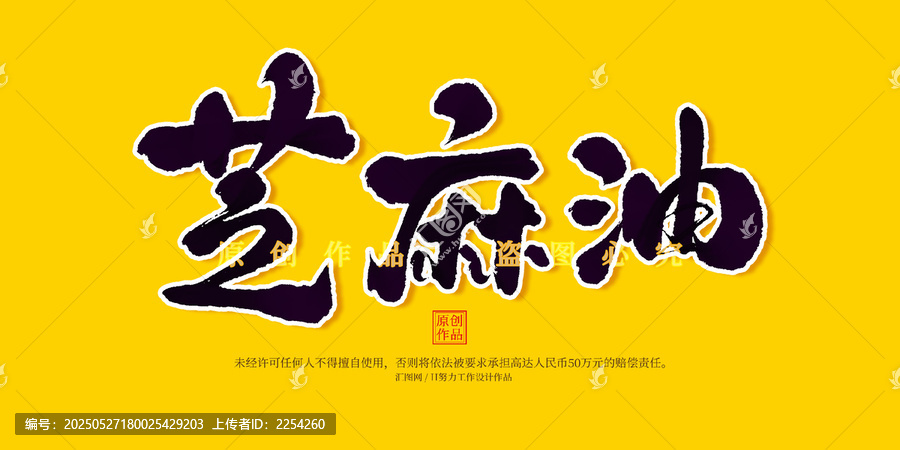芝麻油
