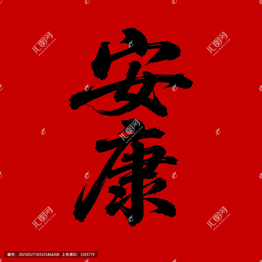 安康