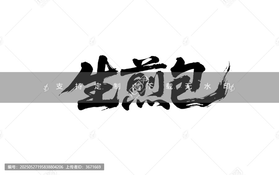 生煎包