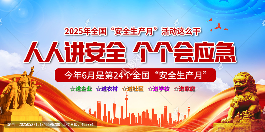 2025安全生產(chǎn)月