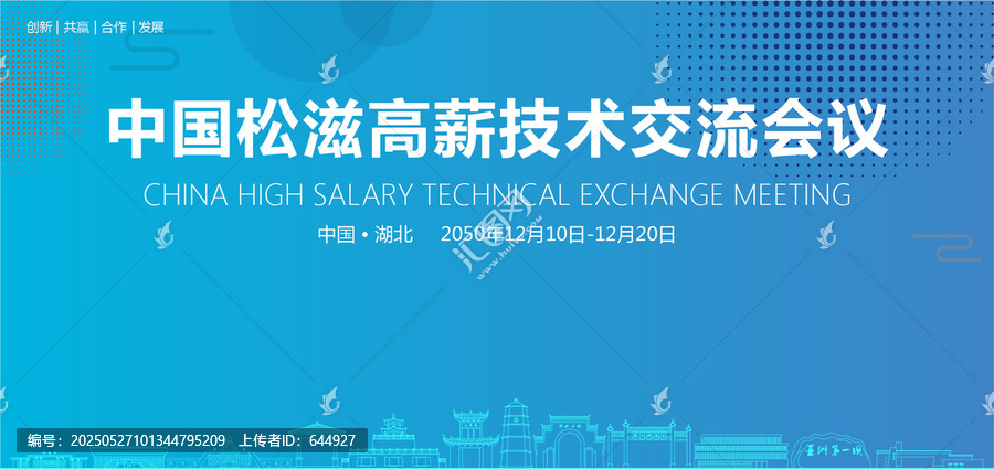 松滋高薪技術(shù)交流會議