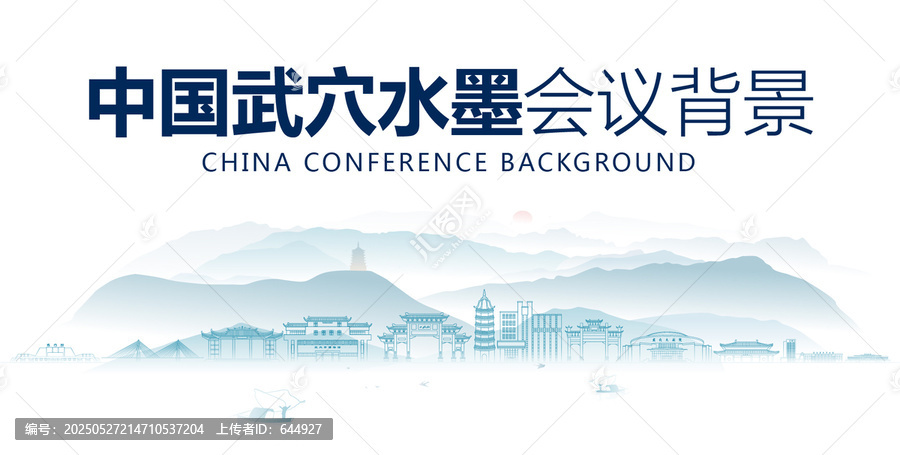 武穴水墨會議背景