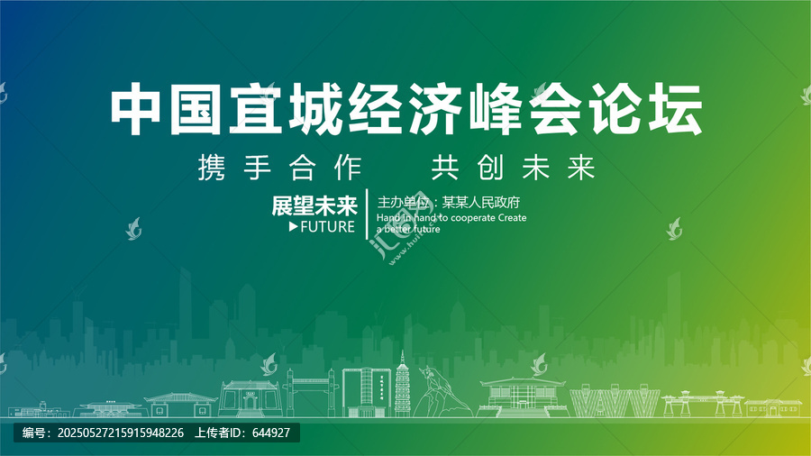 宜城經(jīng)濟峰會論壇