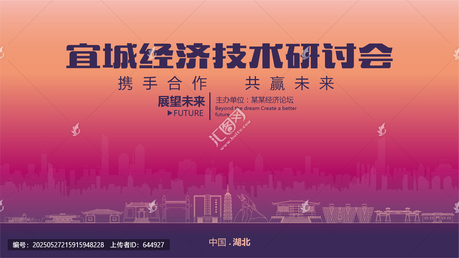 宜城經(jīng)濟研討會