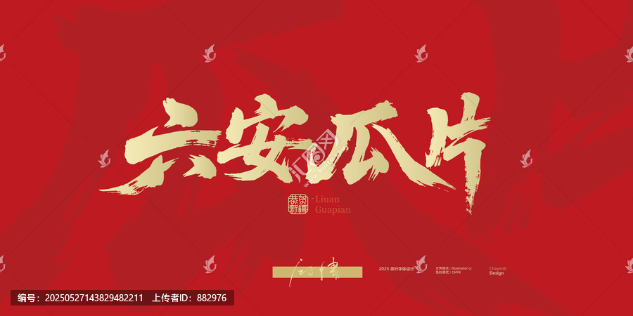 六安瓜片毛筆字