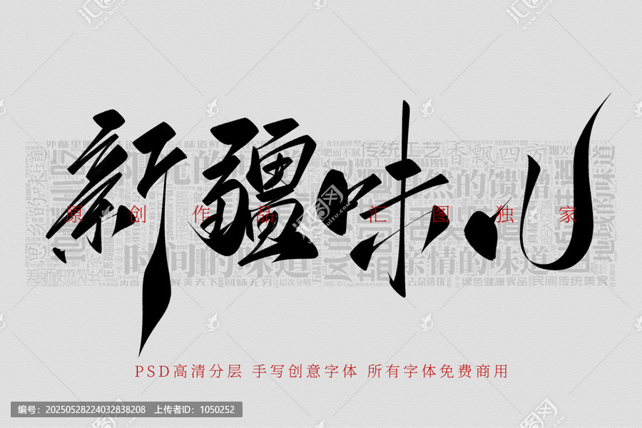 新疆味兒