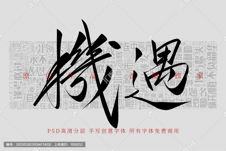 機遇