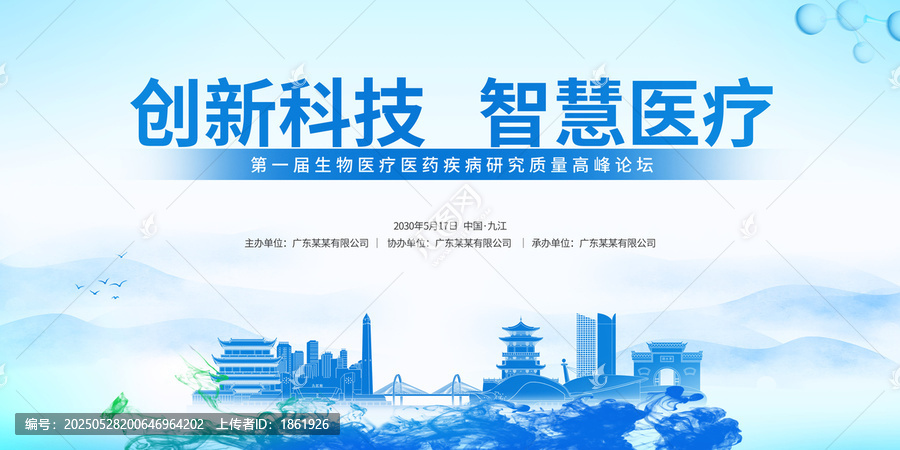 生物醫(yī)療峰會(huì)九江