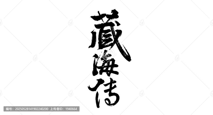 藏海傳毛筆書(shū)法藝術(shù)設(shè)計(jì)
