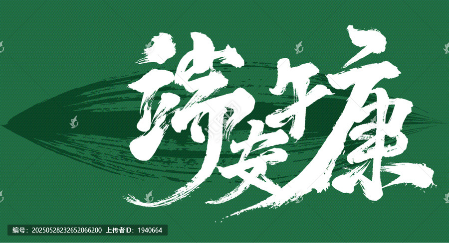 端午安康毛筆書法背景