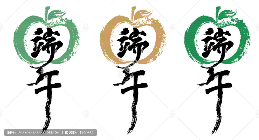 端午毛筆書法設計插圖