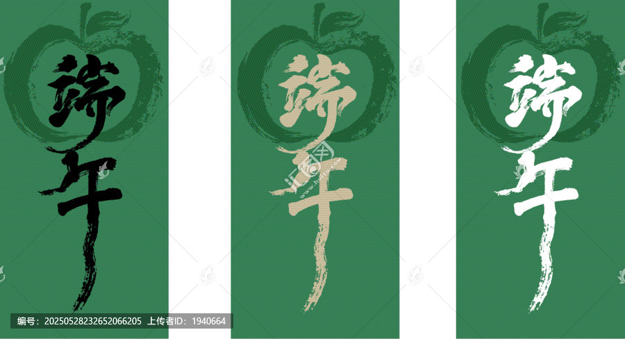 端午毛筆書法藝術(shù)設(shè)計