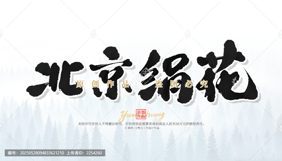 北京絹花