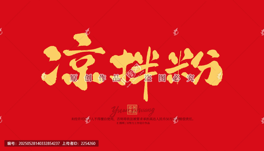涼拌粉