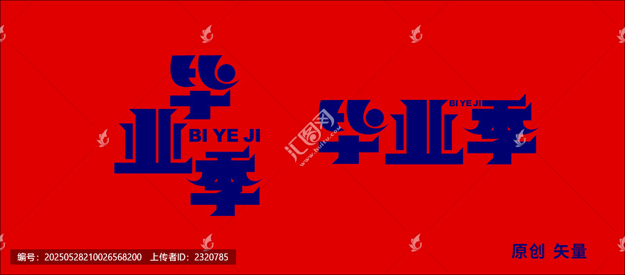 畢業(yè)季字體