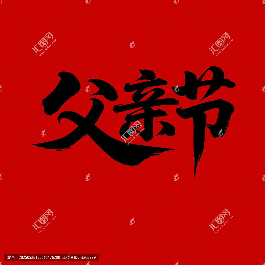 父親節(jié)
