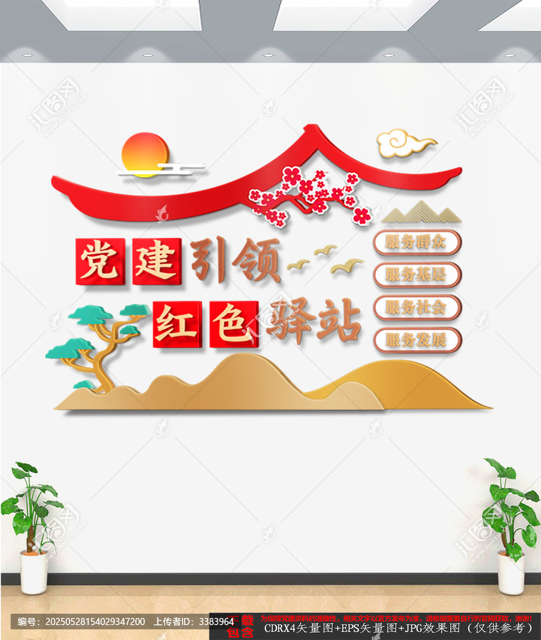 豎版黨建引領紅色驛站