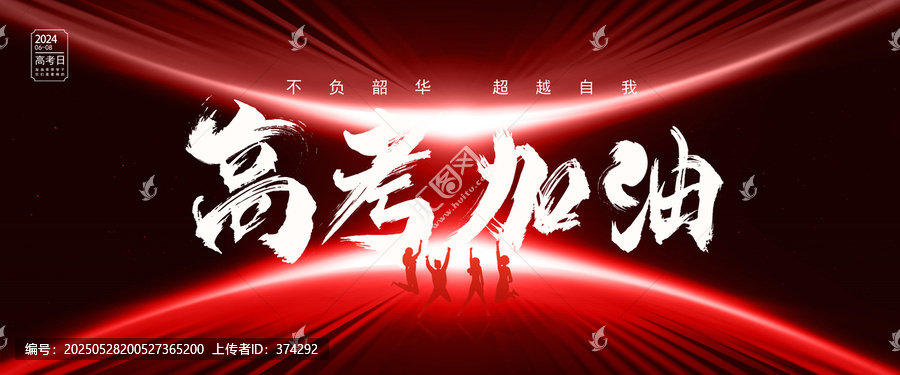 高考加油