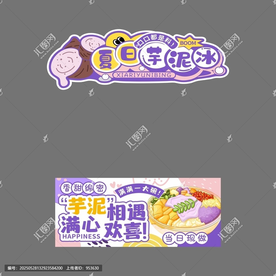 夏日芋泥冰