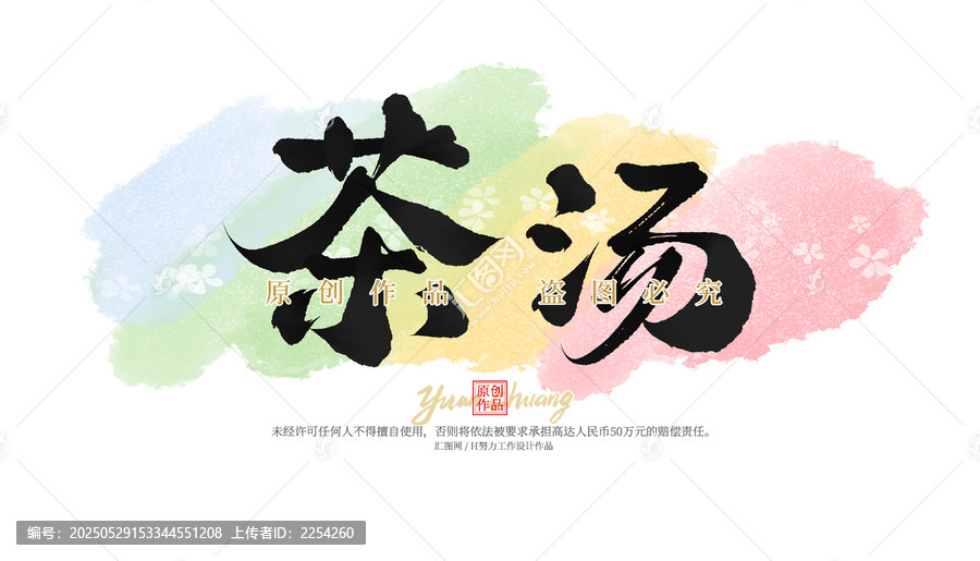 茶湯