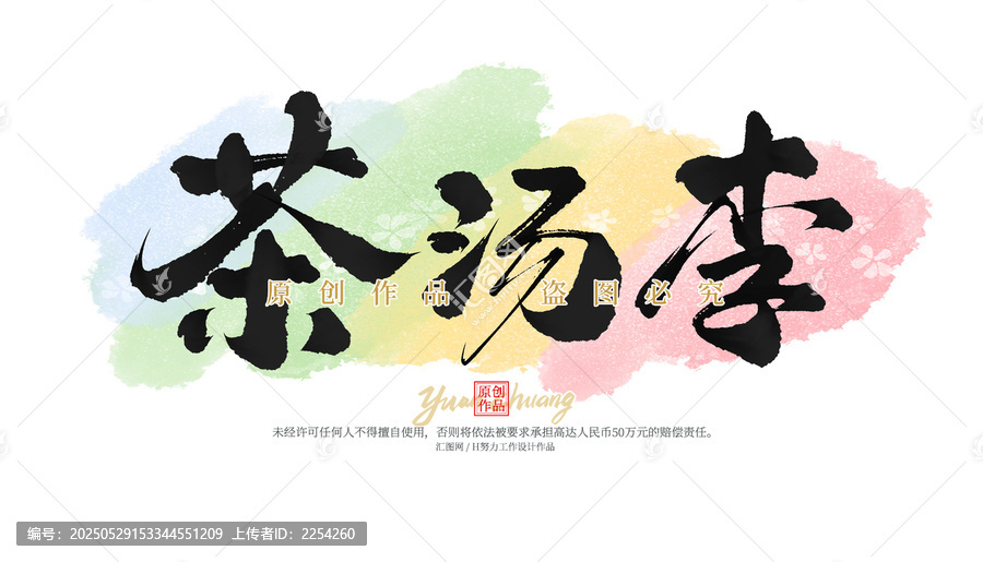 茶湯李