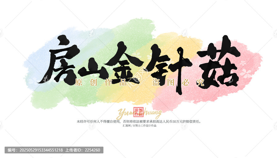 房山金針菇
