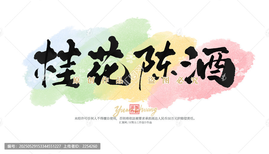 桂花陳酒