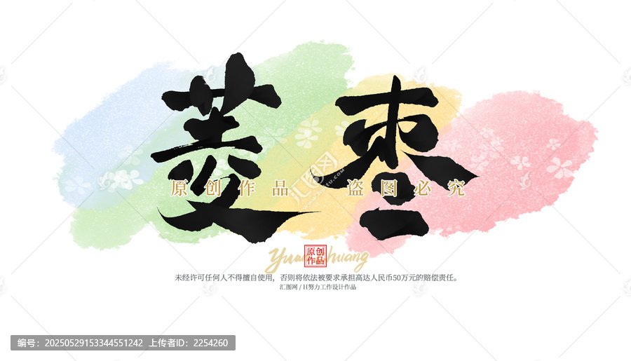 菱棗