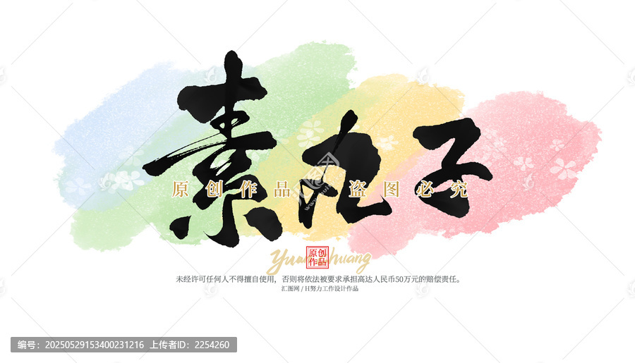 素丸子
