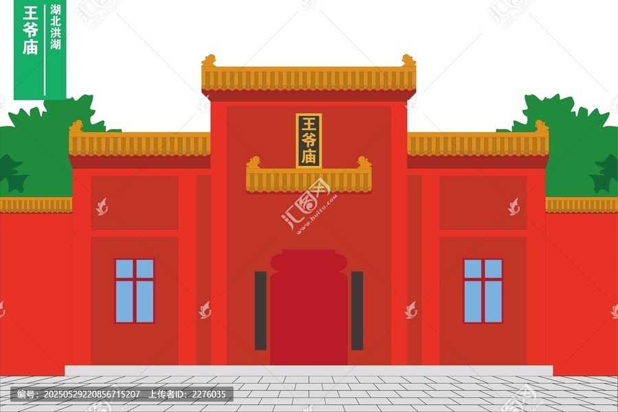 王爺廟