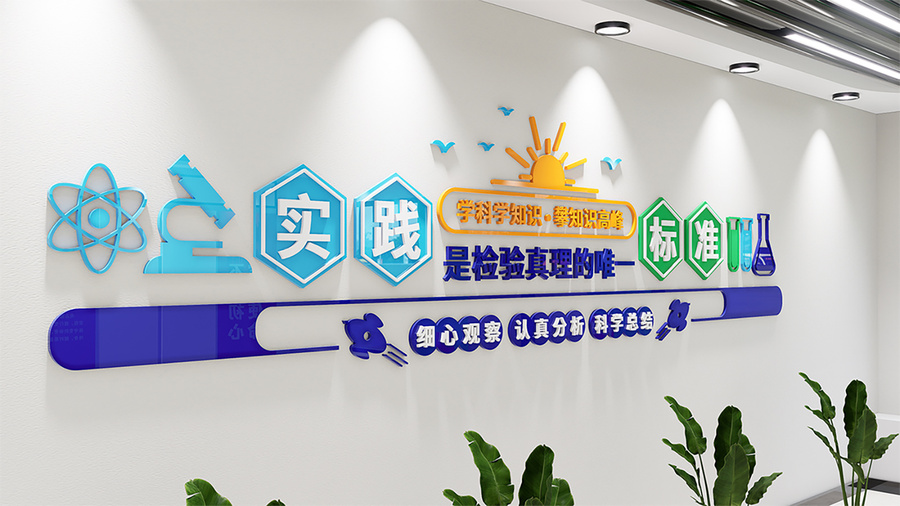 科普類校園文化墻設(shè)計