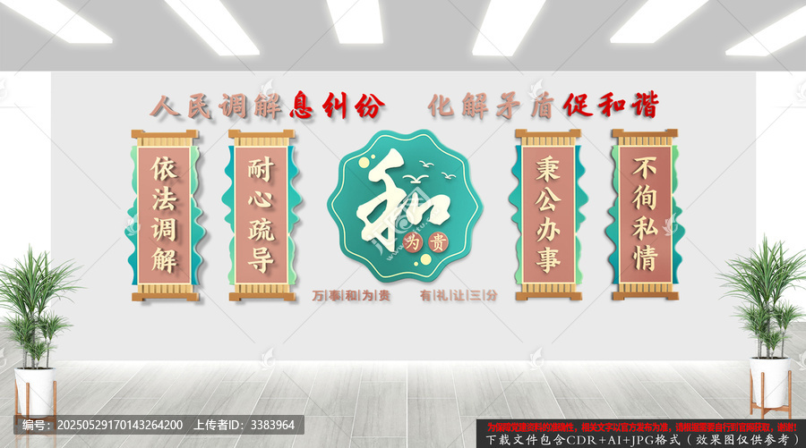 中式調(diào)解文化墻