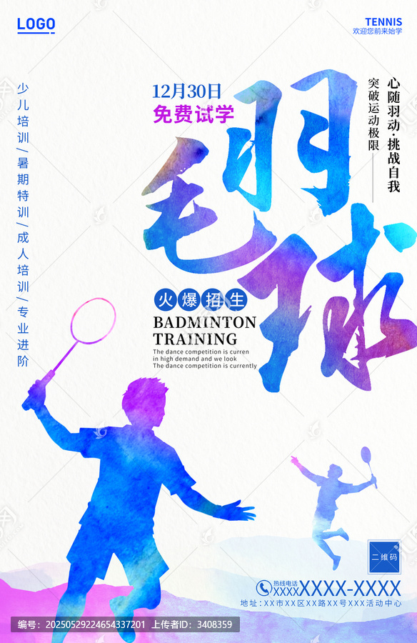 羽毛球海報(bào)
